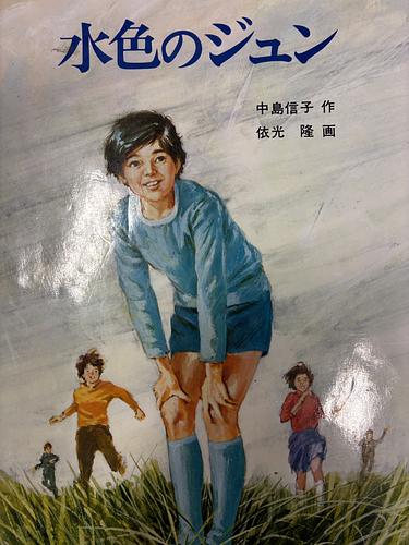 水色のジュン