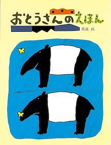 おとうさんのえほん