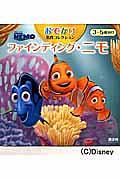 ファインディング・ニモ = FINDING NEMO : 3～5歳向け