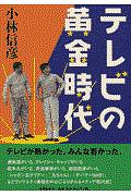 テレビの黄金時代