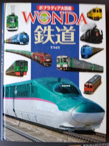 WONDA　鉄道