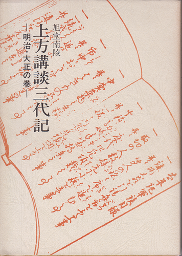 上方講談三代記 明治・大正の巻