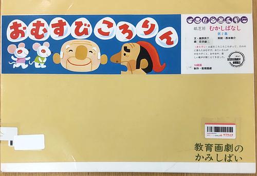 おむすびころりん