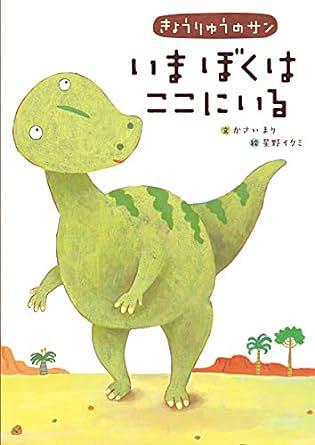 きょうりゅうのサンいまぼくはここにいる