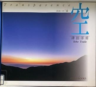 空　出会いの一瞬