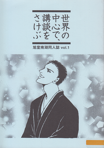 旭堂南湖同人誌 vol.1 世界の中心で、講談をさけぶ