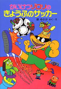 かいけつゾロリのきょうふのサッカー