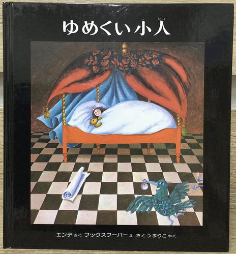 ゆめくい小人