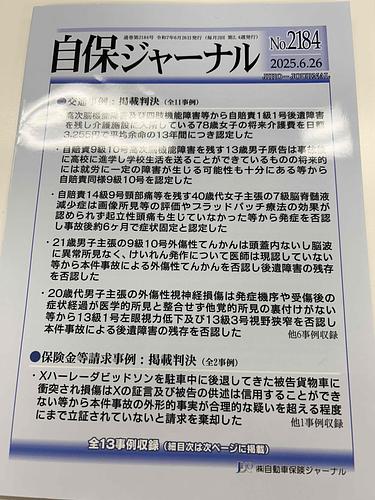 自保ジャーナル　№2184　2025.6.26