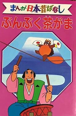 まんが日本昔ばなし 10 / デラックス版