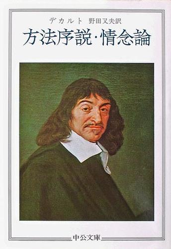 方法序説・情念論