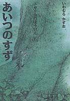 あいつのすず