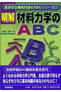明解・材料力学のABC