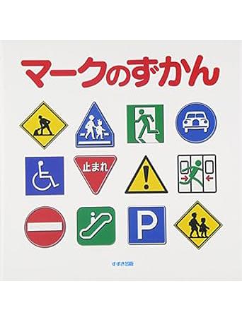 マークのずかん