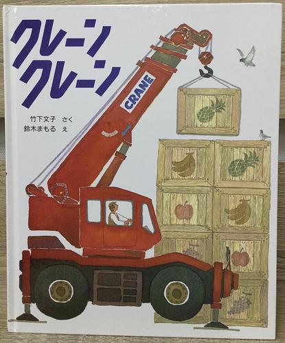 クレーンクレーン