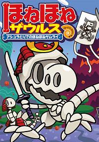 ほねほねザウルス 12