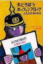 大どろぼうホッツェンプロッツふたたびあらわる 改訂2版 / ドイツのゆかいな童話