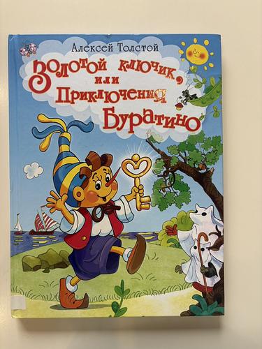 Золотой ключик, или Приключения Буратино