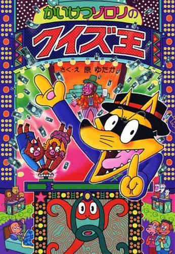 かいけつゾロリのクイズ王