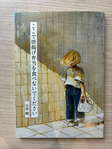 ここで唐揚げ弁当を食べないでください