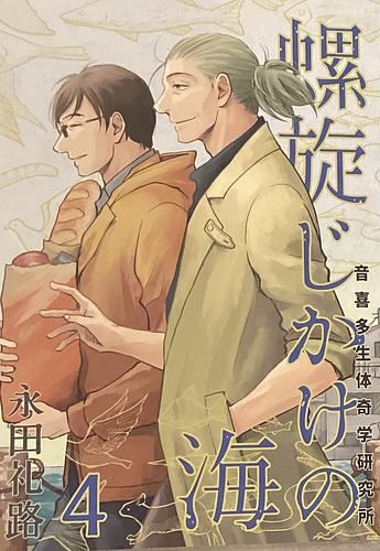 螺旋じかけの海4