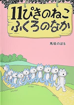 11ぴきのねこふくろのなか