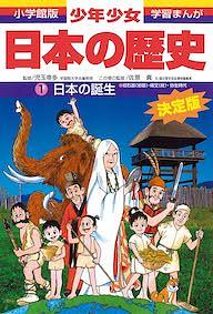 少年少女日本の歴史 第1巻 増補版