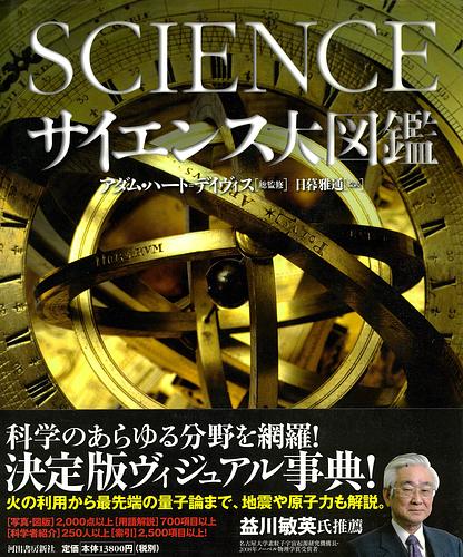サイエンス大図鑑