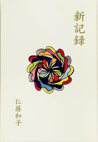 新記録