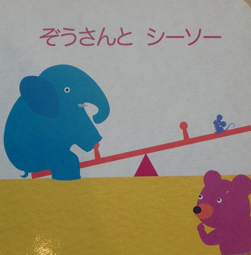 ぞうさんとシーソー
