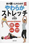 体が硬い人のためのやわらかストレッチ