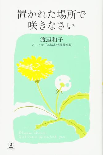 置かれた場所で咲きなさい