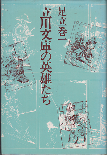 立川文庫の英雄たち