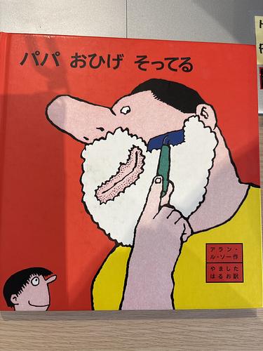 パパ　おひげ　そってる