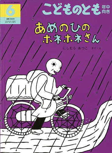 あめのひのホネホネさん