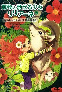 動物と話せる少女リリアーネ 7