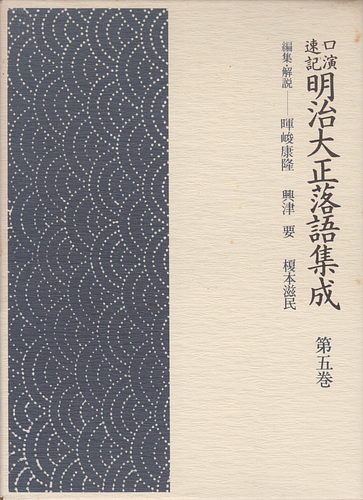 口演速記 明治大正落語集成 第五巻
