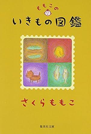 ももこのいきもの図鑑