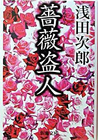 薔薇盗人
