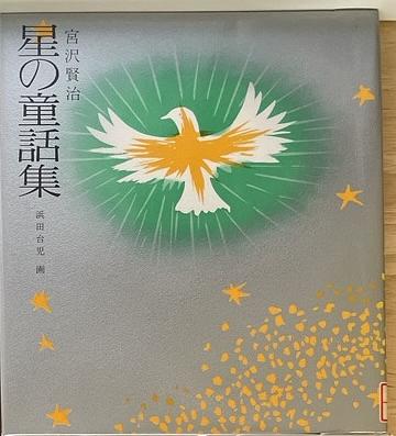 宮沢賢治　星の童話集