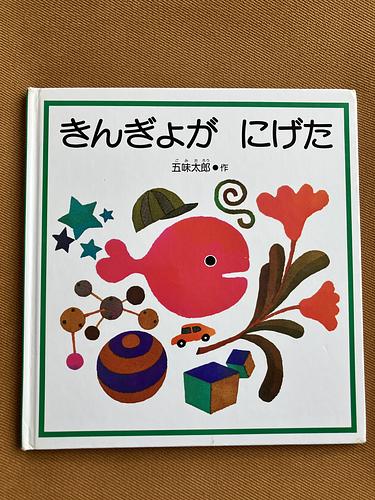 きんぎょがにげた | Librize
