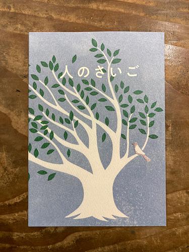 人のさいご