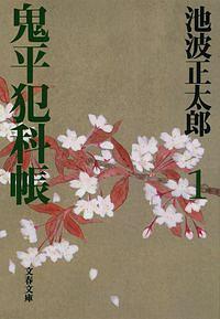 鬼平犯科帳 1 新装版