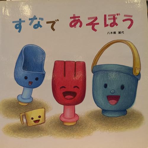 すなであそぼう