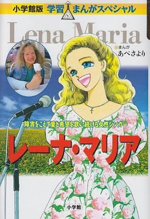 レーナ・マリア / 障害をこえて愛と希望を歌い続ける女性シンガー