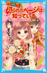 切られたページは知っている / 探偵チームKZ事件ノート