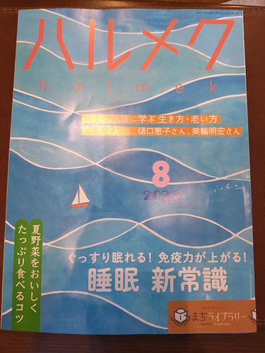 ハルメク2025年8月号