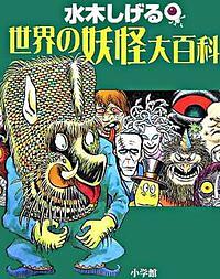 世界の妖怪大百科