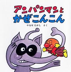 アンパンマンとかぜこんこん | Librize