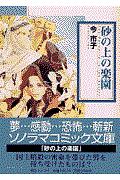 砂の上の楽園